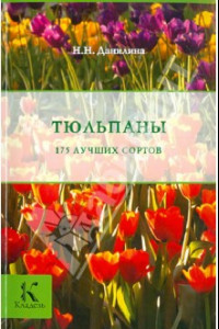 Книга Тюльпаны