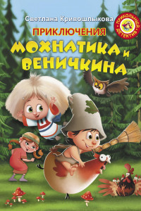 Книга Приключения Мохнатика и Веничкина