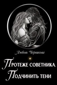 Книга Протеже советника. Подчинить тени