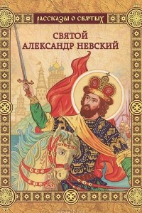 Книга Святой Александр Невский