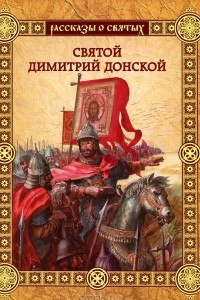 Книга Святой Дмитрий Донской