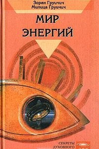 Книга Мир энергий