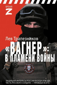 Книга Вагнер – в пламени войны