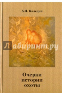 Книга Очерки истории охоты