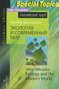 Книга Экология и современный мир / Ecology and the Modern World