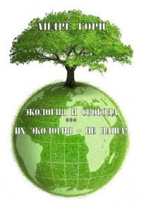 Книга Экология и свобода. Их экология - не наша!