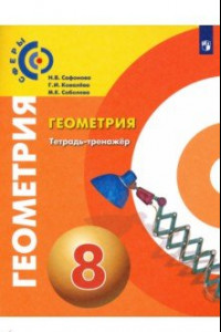 Книга Геометрия. 8 класс. Тетрадь-тренажер