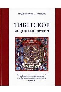 Книга Тибетское исцеление звуком