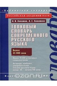 Книга Толковый словарь современного русского языка