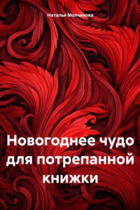 Книга Новогоднее чудо для потрепанной книжки