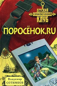 Книга Поросенок. ru