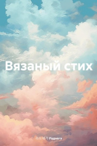 Книга Вязаный стих