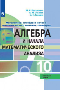 Книга Пратусевич. Математика: алгебра и начала математического анализа, геометрия. Алгебра и начала мат. анализа. 10 класс. Углубл. уровень. Учебник.