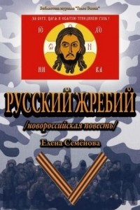 Книга Русский Жребий
