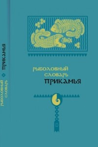 Книга Рыболовный словарь Прикамья