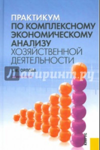 Книга Практикум по комплексному экономическому анализу хозяйственной деятельности. Учебное пособие