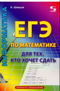 Книга ЕГЭ по математике для тех, кто хочет сдать