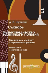 Книга Словарь музыковедческих терминов и понятий