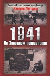 Книга 1941. На Западном направлении