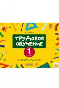 Книга Трудовое обучение. 1 класс. Альбом заданий