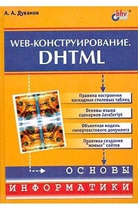 Книга Web-конструирование. DHTML