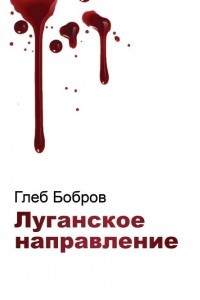 Книга Луганское направление