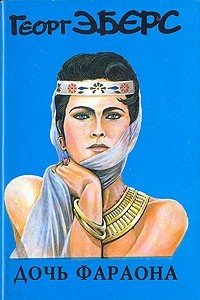 Книга Дочь фараона