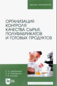 Книга Организация контроля качества сырья, полуфабрикатов и готовых продуктов. Учебное пособие