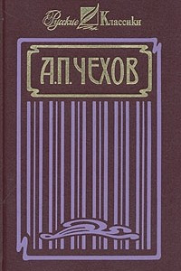 Книга А. П. Чехов. Собрание сочинений в четырех томах. Том 4