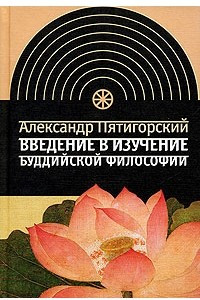 Книга Введение в изучение буддийской философии