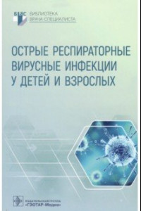 Книга Острые респираторные вирусные инфекции у детей и взрослых