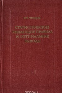 Книга Статистические решающие правила и оптимальные выводы