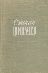 Книга Степан Щипачев. Стихотворения