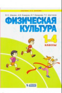 Книга Физическая культура. 1-4 классы. Учебник. ФГОС