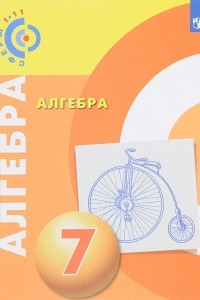 Книга Алгебра. 7 класс. Учебное пособие