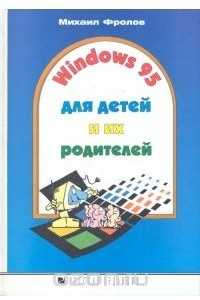 Книга Windows 95 для детей и их родителей
