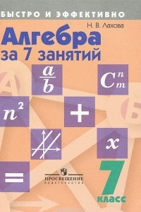 Книга Алгебра за 7 занятий. 7 класс. Учебное пособие