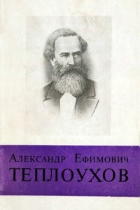 Книга Александр Ефимович Теплоухов. 1811-1885