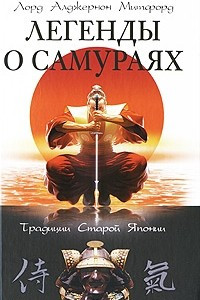 Книга Легенды о самураях. Традиции Старой Японии