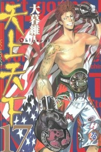 Книга Tenjo Tenge Vol. 17