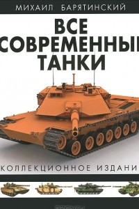 Книга Все современные танки