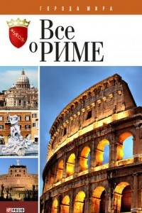 Книга Все о Риме