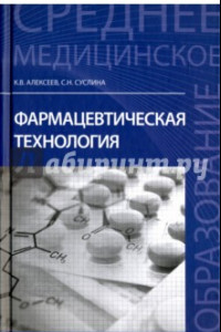 Книга Фармацевтическая технология. Учебное пособие