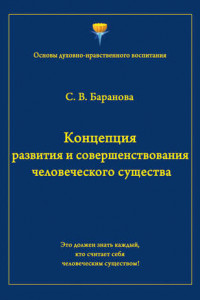 Книга Концепция развития и совершенствования человеческого существа