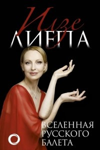Книга Вселенная русского балета