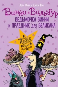 Книга Ведьмочка Винни и праздник для великана