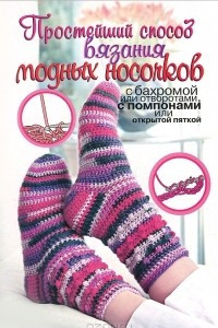 Книга Простейший способ вязания модных носочков