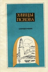 Книга Улицы Пскова. Справочник
