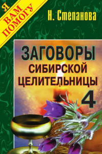Книга Заговоры сибирской целительницы. Выпуск 04