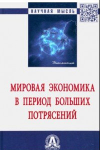 Книга Мировая экономика в период больших потрясений. Монография